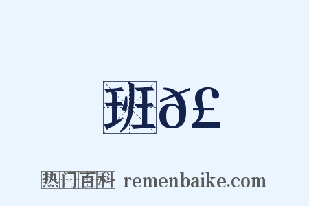 班𣪘是什么意思的图片